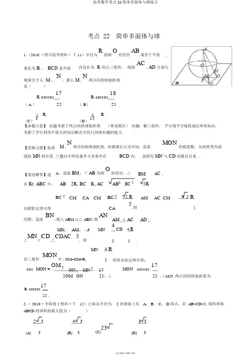 高考数学考点22简单多面体与球练习