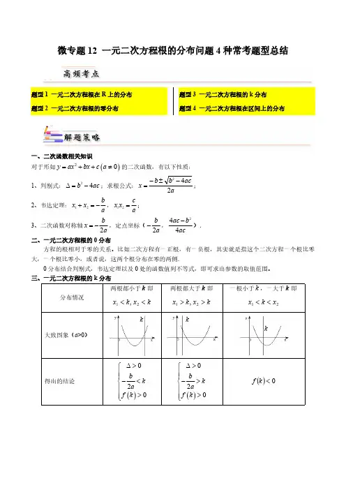 微专题12一元二次方程根的分布问题4种常考题型总结(解析版)-人教A版2019必修第一册高一数学习题
