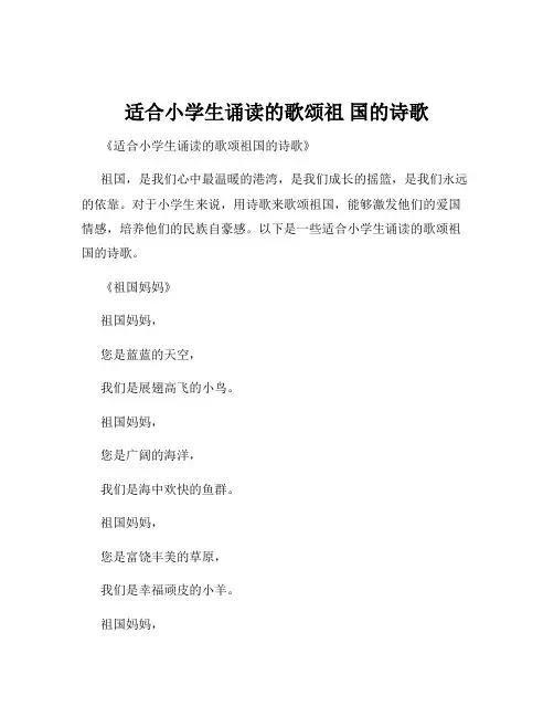适合小学生诵读的歌颂祖 国的诗歌
