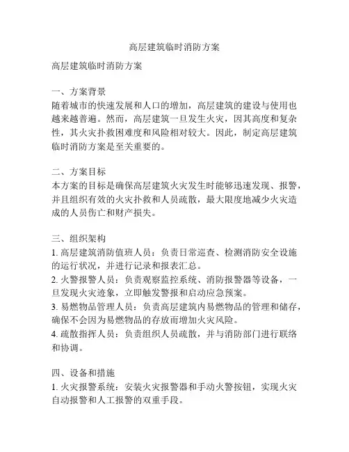 高层建筑临时消防方案