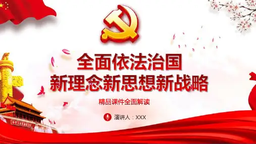 全面依法治国新理念新思想新战略十论PPT