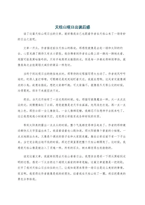 天柱山观日出读后感