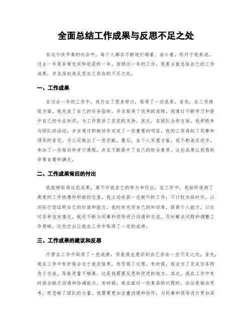 全面总结工作成果与反思不足之处