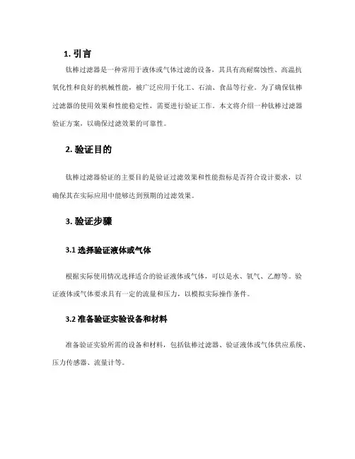 钛棒过滤器验证方案