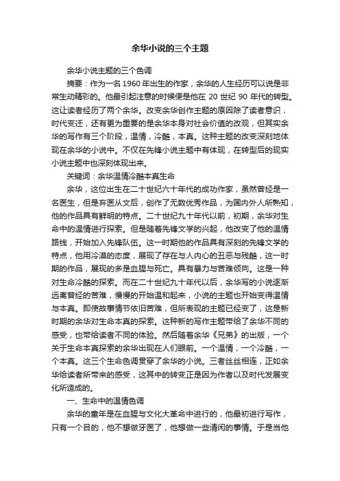 余华小说的三个主题