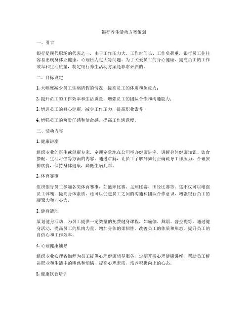 银行养生活动方案策划