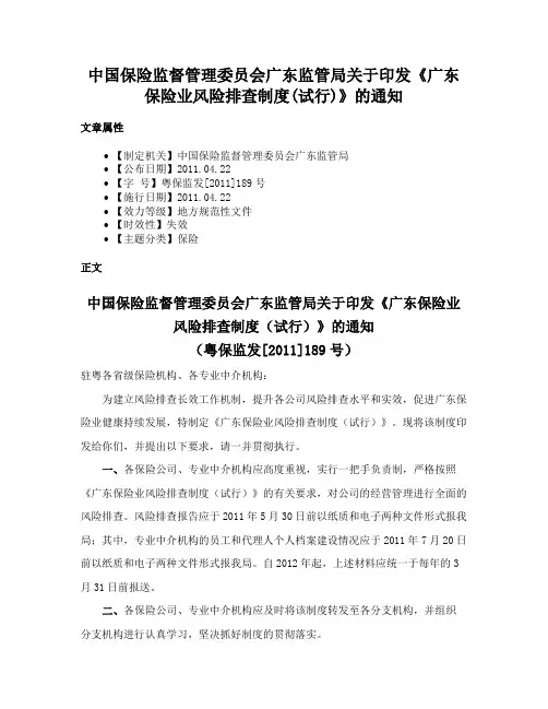 中国保险监督管理委员会广东监管局关于印发《广东保险业风险排查制度(试行)》的通知