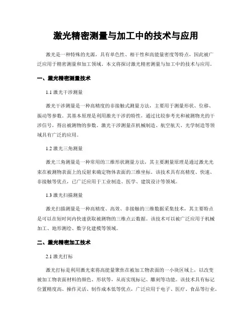 激光精密测量与加工中的技术与应用