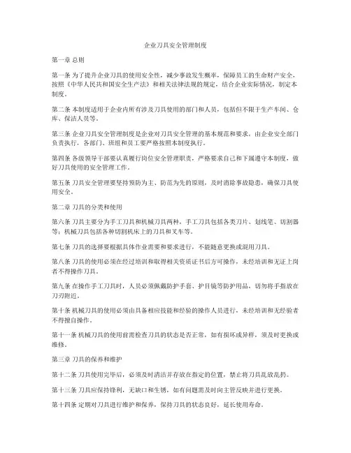 企业刀具安全管理制度