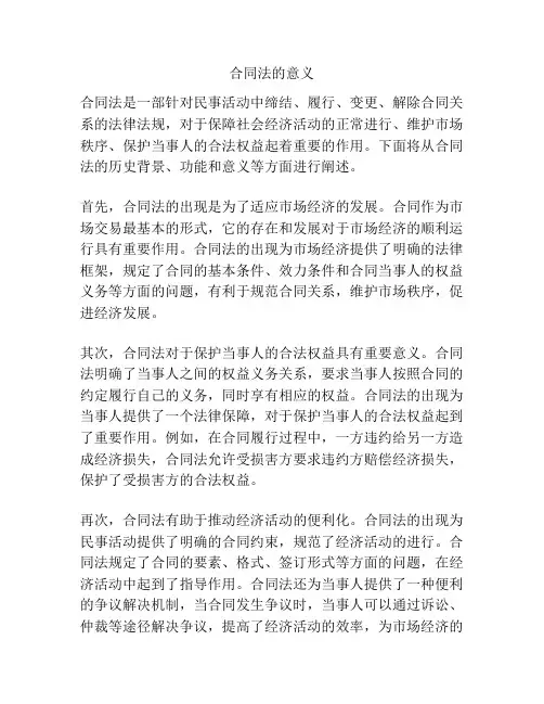 合同法的意义