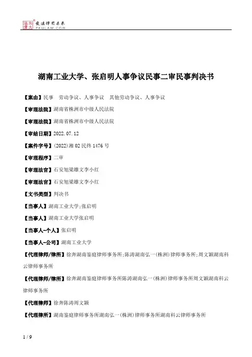 湖南工业大学、张启明人事争议民事二审民事判决书