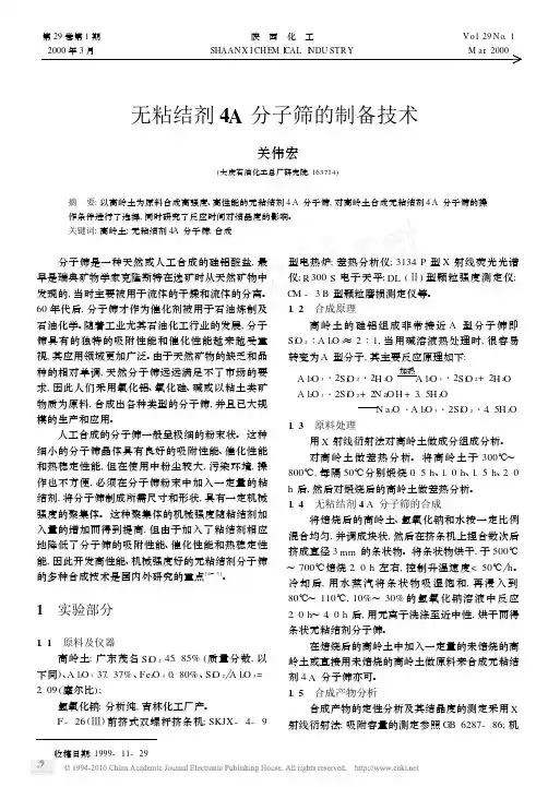 无粘结剂4A分子筛的制备技术