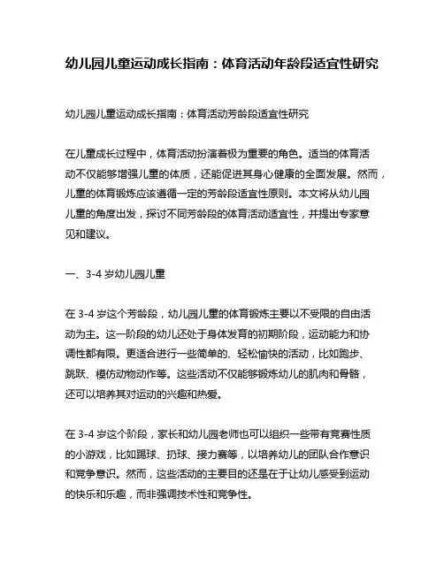 幼儿园儿童运动成长指南：体育活动年龄段适宜性研究