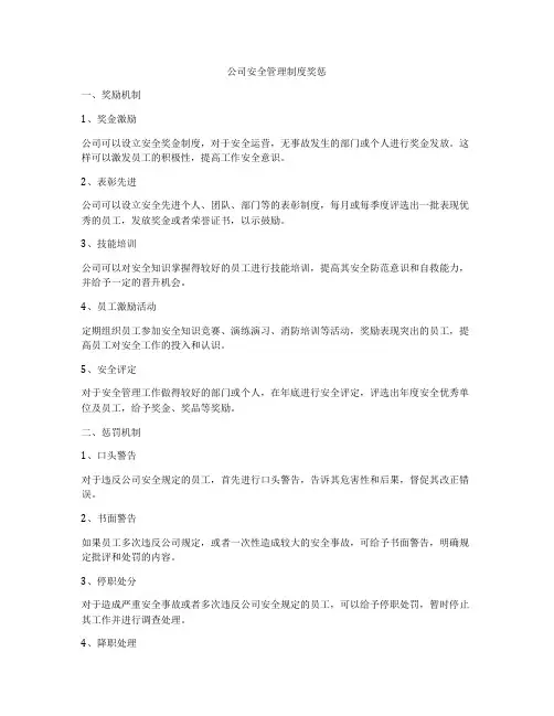 公司安全管理制度奖惩