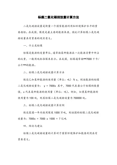 标煤二氧化碳排放量计算方法