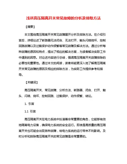浅谈高压隔离开关常见故障的分析及排除方法