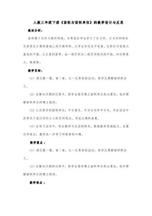 人教三年级下册《面积与面积单位》的教学设计与反思