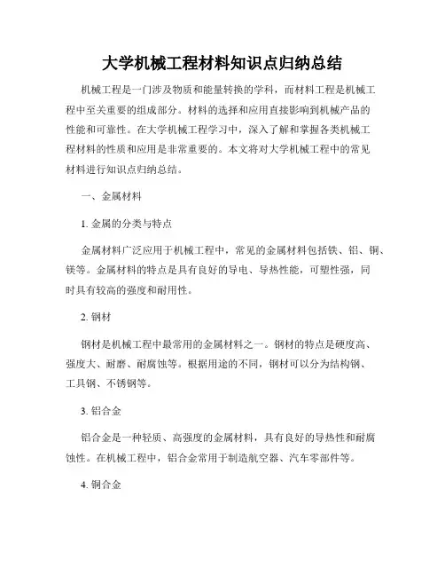 大学机械工程材料知识点归纳总结