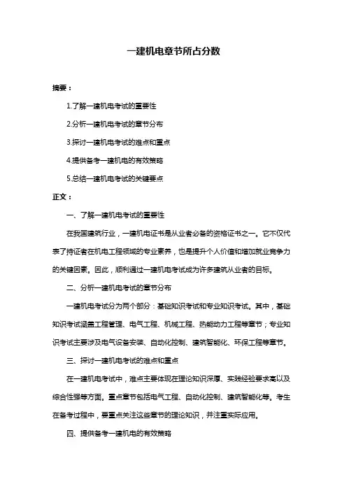 一建机电章节所占分数