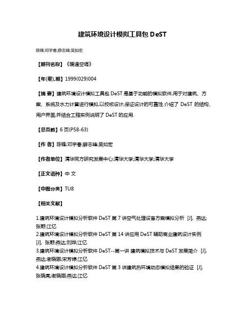 建筑环境设计模拟工具包DeST