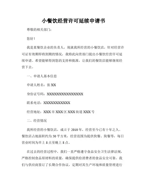 小餐饮经营许可延续申请书