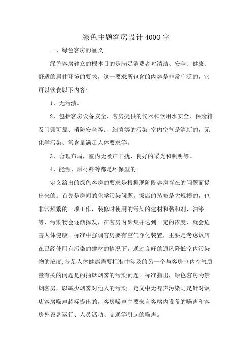 绿色主题客房设计4000字