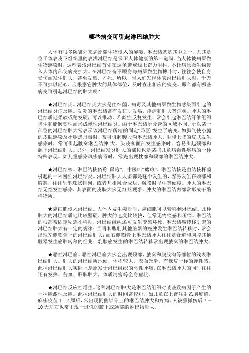 哪些病变可引起淋巴结肿大