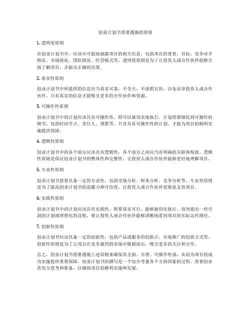 创业计划书需要遵循的原则