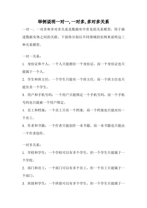 举例说明一对一,一对多,多对多关系