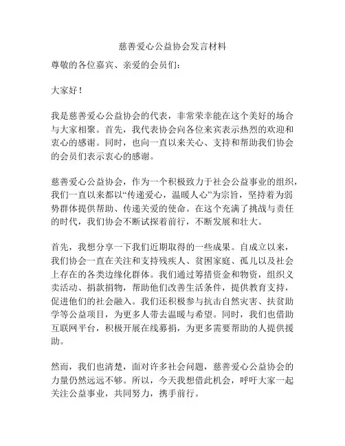慈善爱心公益协会发言材料
