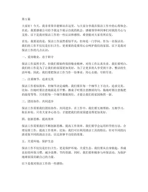 保洁工作优秀员工发言稿(3篇)