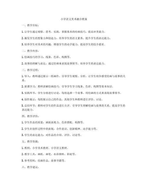 小学语文美术融合教案