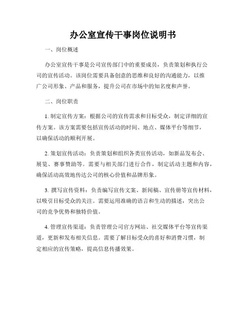 办公室宣传干事岗位说明书