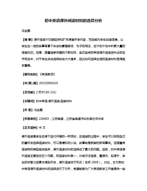 初中英语课外阅读材料的选择分析