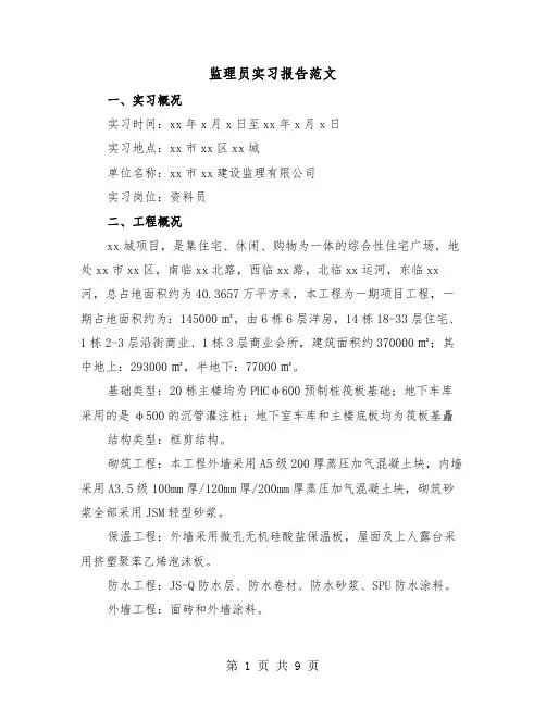 监理员实习报告范文（三篇）