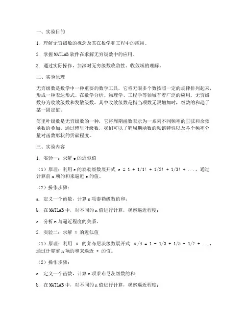 无穷级数实验报告