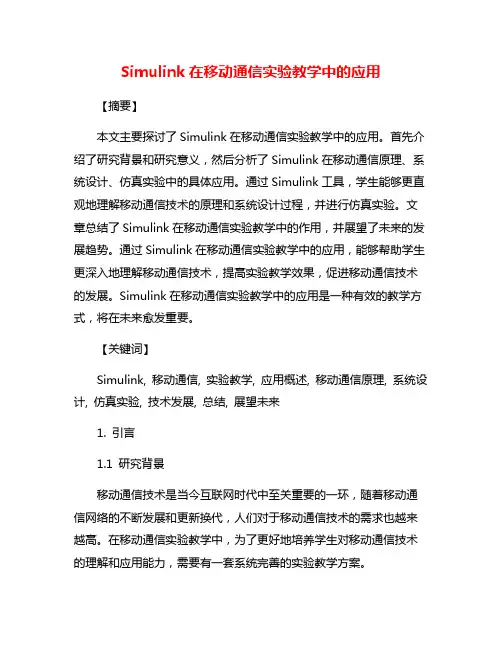 Simulink在移动通信实验教学中的应用