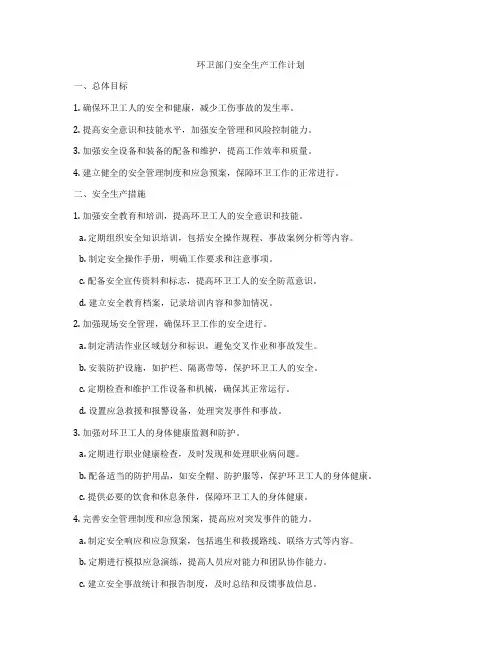 环卫部门安全生产工作计划