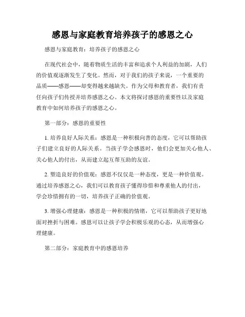 感恩与家庭教育培养孩子的感恩之心