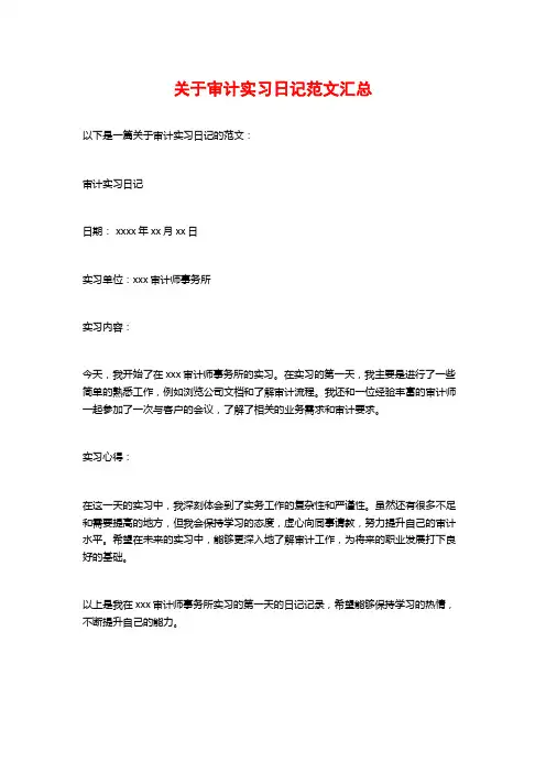 关于审计实习日记范文汇总