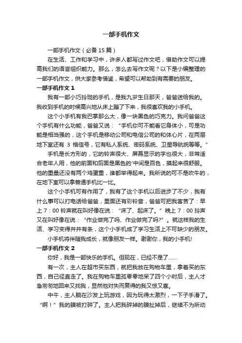 一部手机作文（必备15篇）