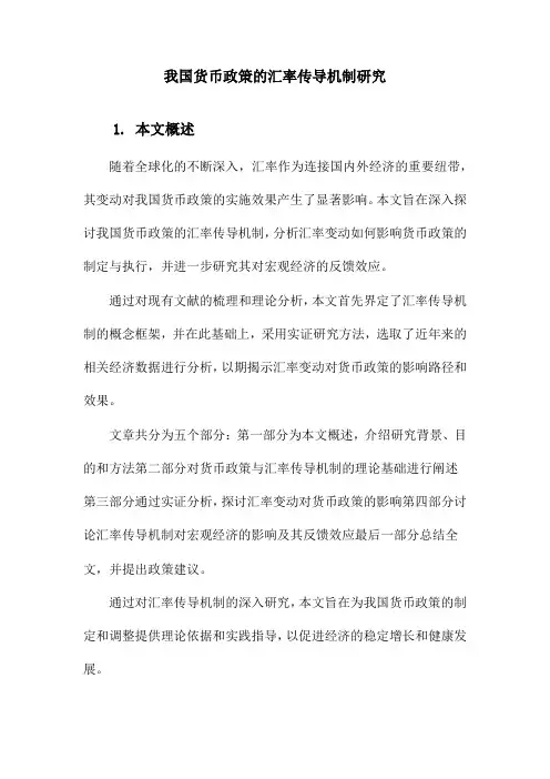 我国货币政策的汇率传导机制研究