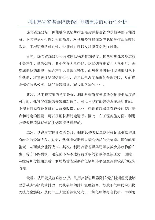利用热管省煤器降低锅炉排烟温度的可行性分析