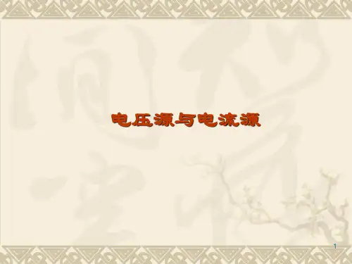 电压源与电流源ppt课件