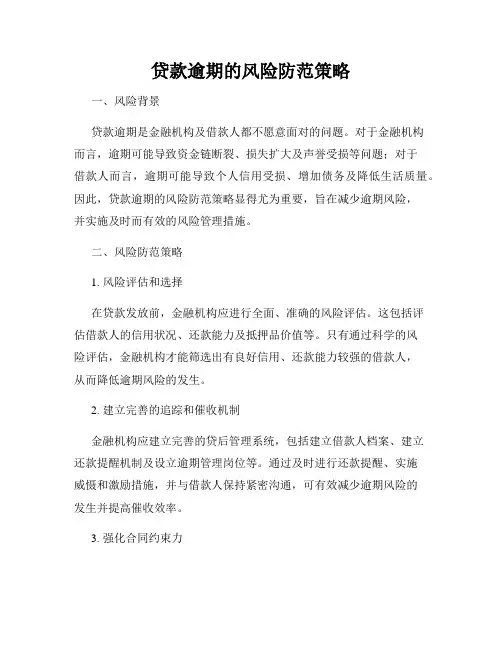 贷款逾期的风险防范策略