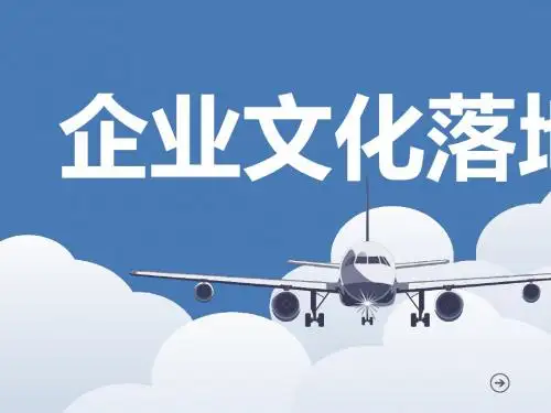 企业文化模板(共30张PPT)
