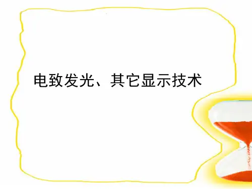 电致发光课件