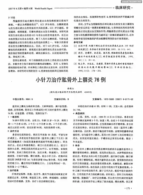 小针刀治疗肱骨外上髁炎76例