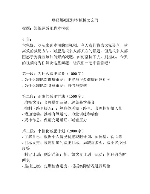 短视频减肥脚本模板怎么写