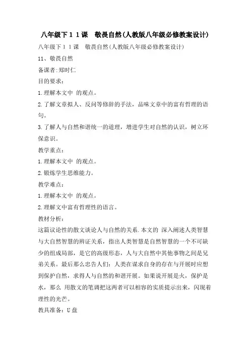 八年级下11课 敬畏自然(人教版八年级必修教案设计)